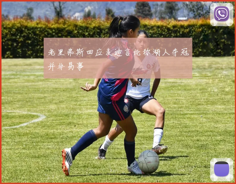老里弗斯回应麦迪言论称湖人夺冠并非易事