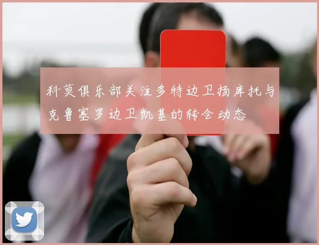 科莫俱乐部关注多特边卫扬库托与克鲁塞罗边卫凯基的转会动态