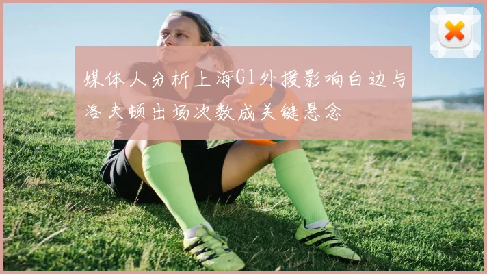 媒体人分析上海G1外援影响白边与洛夫顿出场次数成关键悬念