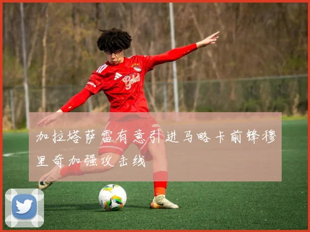 加拉塔萨雷有意引进马略卡前锋穆里奇加强攻击线