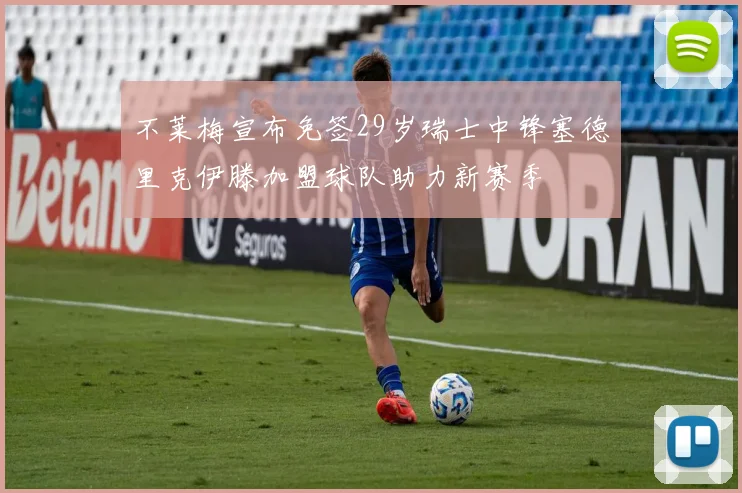 不莱梅宣布免签29岁瑞士中锋塞德里克伊滕加盟球队助力新赛季