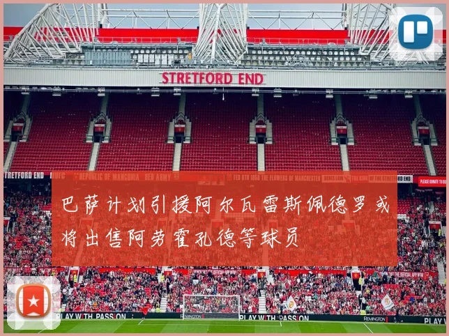 巴萨计划引援阿尔瓦雷斯佩德罗或将出售阿劳霍孔德等球员