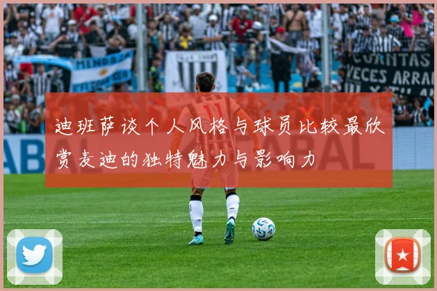 迪班萨谈个人风格与球员比较最欣赏麦迪的独特魅力与影响力