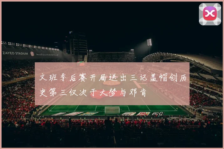 文班季后赛开局送出三记盖帽创历史第三仅次于大梦与邓肯