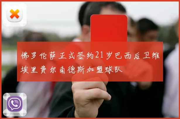 佛罗伦萨正式签约21岁巴西后卫维埃里费尔南德斯加盟球队