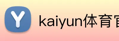 kaiyun体育官方登录地址 Logo